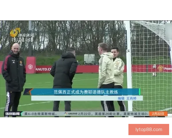41岁范佩西正式成为费耶诺德主帅 合同签至2027年开启新篇章