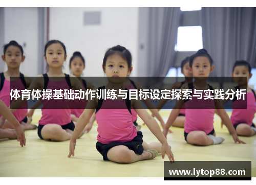体育体操基础动作训练与目标设定探索与实践分析